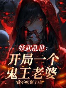 我伏魔圣体老婆全是顶级妖魔的