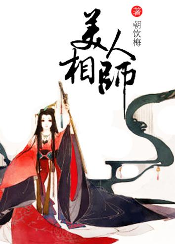 美人相师免费阅读全文