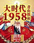 大时代1958免费阅读