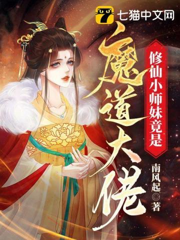 修仙小师妹竟是魔道大佬 南风起