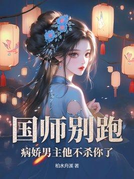 国师别追我