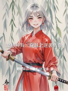 女特种兵穿越剧