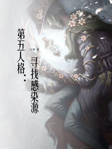 第五人格感染图片