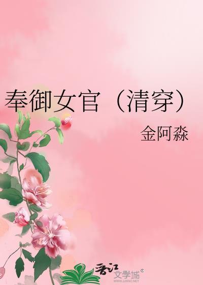 奉御女官(清穿) 长兴