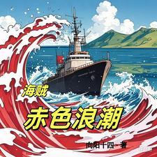 海贼王赤军