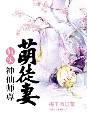 神仙师尊萌徒妻好看吗