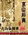 茅山后裔完整版txt