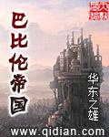 巴比伦帝国精校版