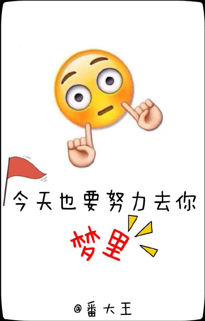 今天也要努力去你梦里讲的什么