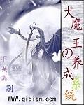 养成大魔王从少女开始