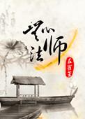 无心法师1在线观看完整版