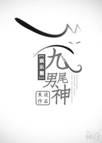 九尾狐男主叫什么名字