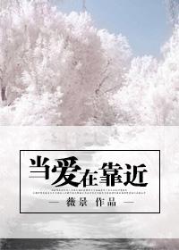 当爱在靠近是翻唱日本歌曲吗