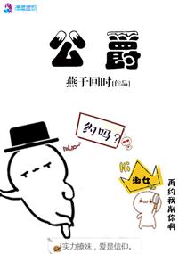 公爵中了爱情魔咒漫画