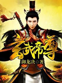 玄武至尊