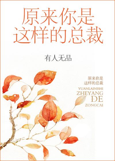 原来你是这样的总裁by有人无品百度