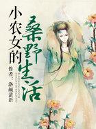 小农女的桑野生活(作者洛颜蜚语)