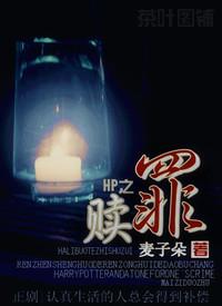 hp赎罪 百度