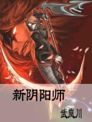 新阴阳师在线播放