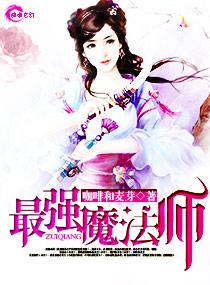 最强魔法师转世重生樱花动漫