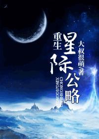 重生星际公略剧透