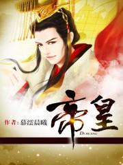 帝皇召唤