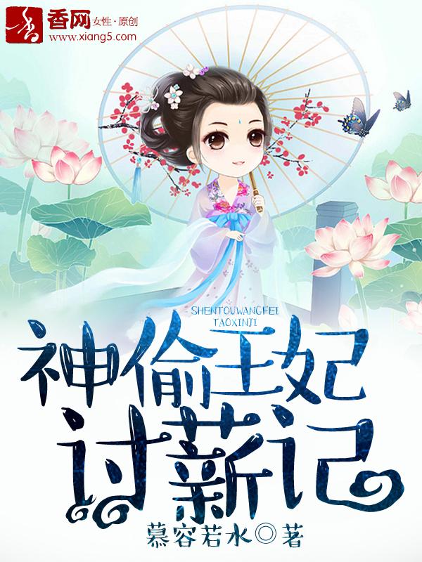 我想看神偷王妃