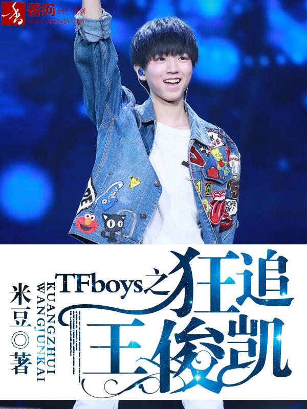 tfboys之狂追王俊凯有没有实体书