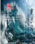 浪滔天古诗词