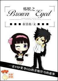 韩娱之browneyed