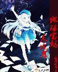 星际恋曲