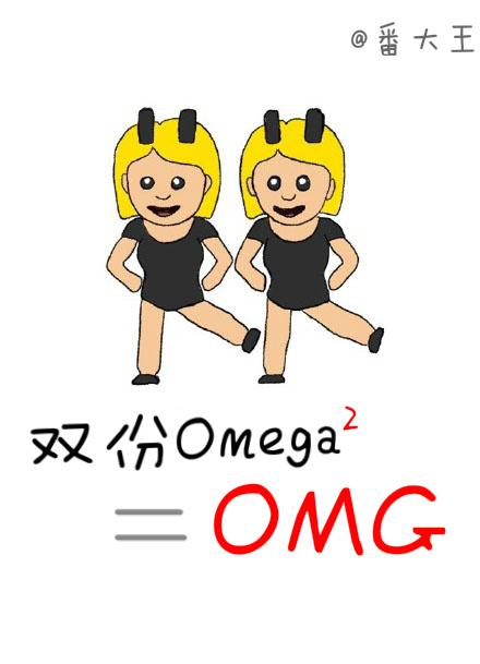 双份omega等于omg剧透