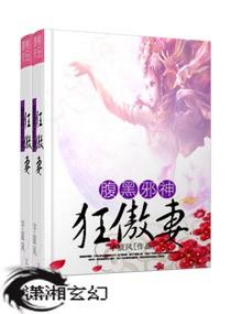 狂傲邪神天才妃txt