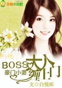 豪门BOSs天价妻