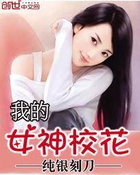 我的女神校花葬啥6-7