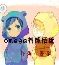 养成的omega变成a