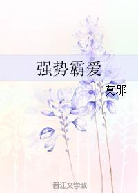 霸强爱我