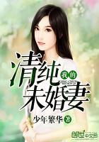 我的清纯未婚妻潇宇免费阅读