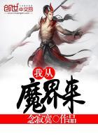 我从仙界归来魔帝