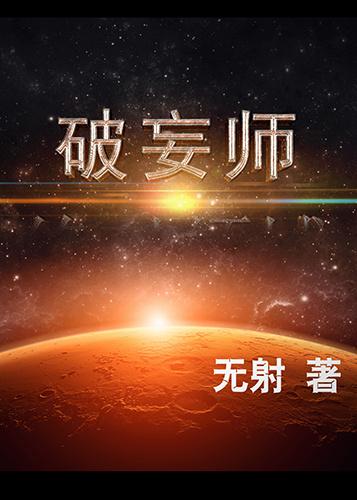 破妄师txt全文加番外