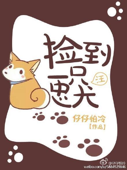 捡到一只忠犬攻怎么办