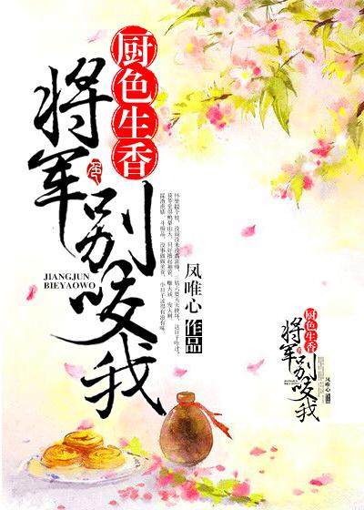 将军别咬我书评