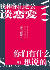 综我和你们男神谈恋爱你们有什么想说的晋江