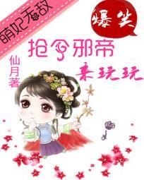 萌妃无敌:抢个邪帝来玩玩