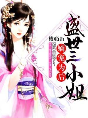 嫡宠为后:盛世三小姐