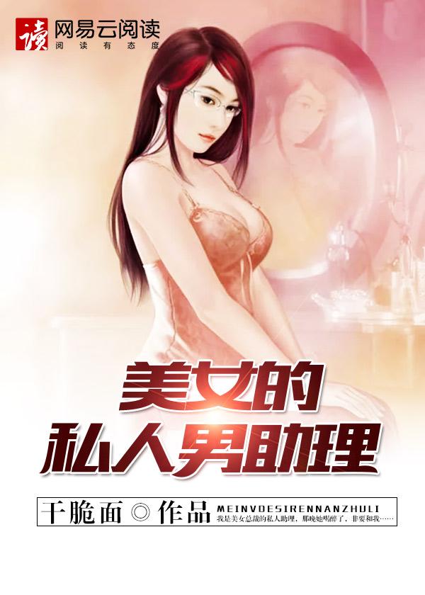 美女的私人男助理