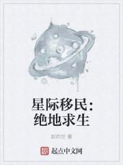 星际移民：绝地求生