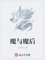 魔与魔后