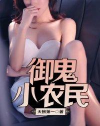 御鬼小农民