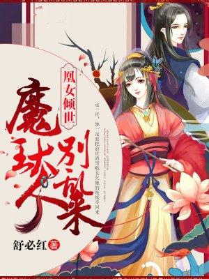 凰女倾世：魔王大人别乱来